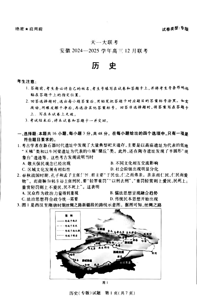 安徽省天一大联考2025届高三12月联考历史试题和答案